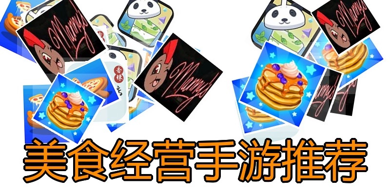 美食经营手游推荐