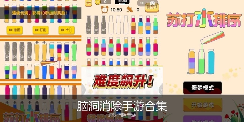 脑洞消除手游合集