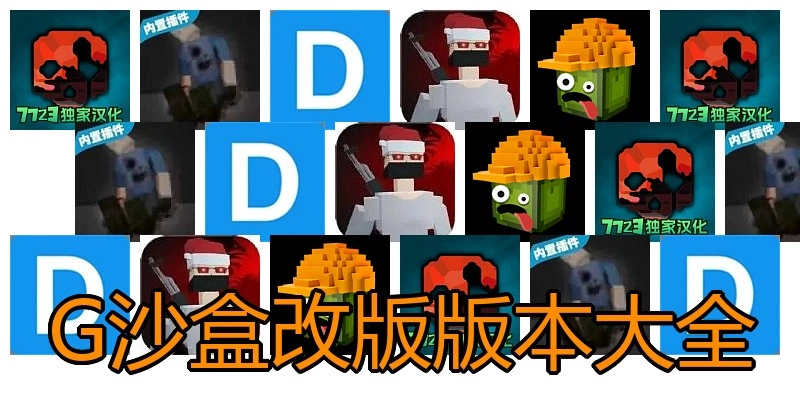 G沙盒改版版本大全