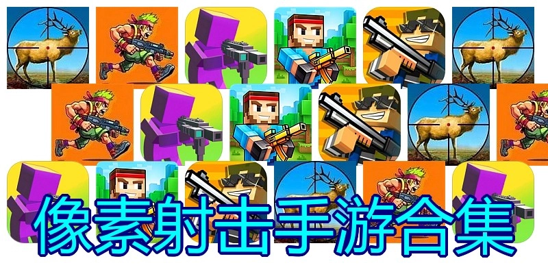 像素射击手游合集