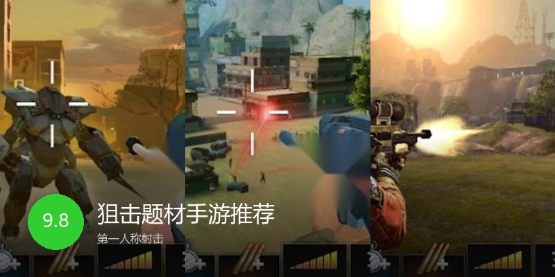 狙击题材手游推荐