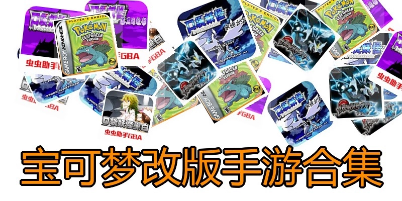 宝可梦改版手游合集