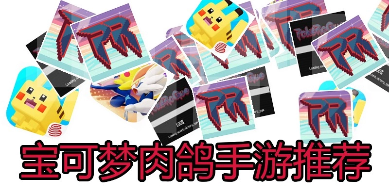 宝可梦肉鸽手游推荐