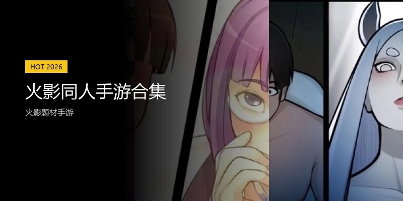 火影同人手游合集