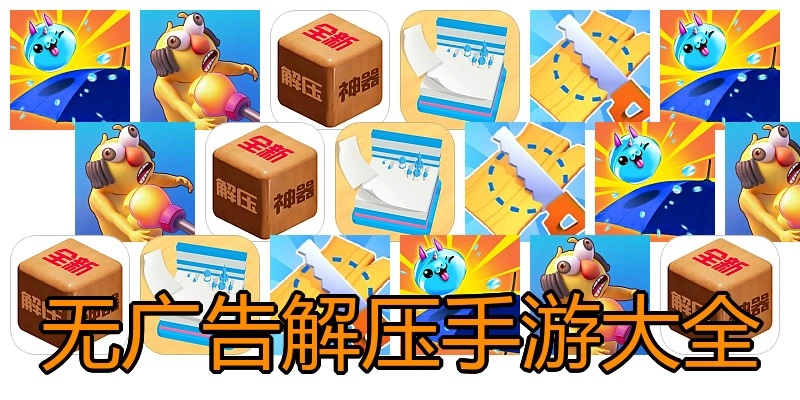 无广告解压手游大全