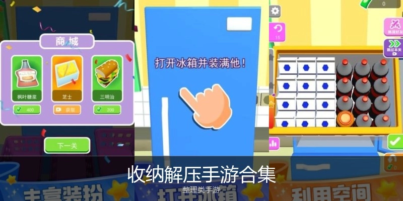 收纳解压手游合集