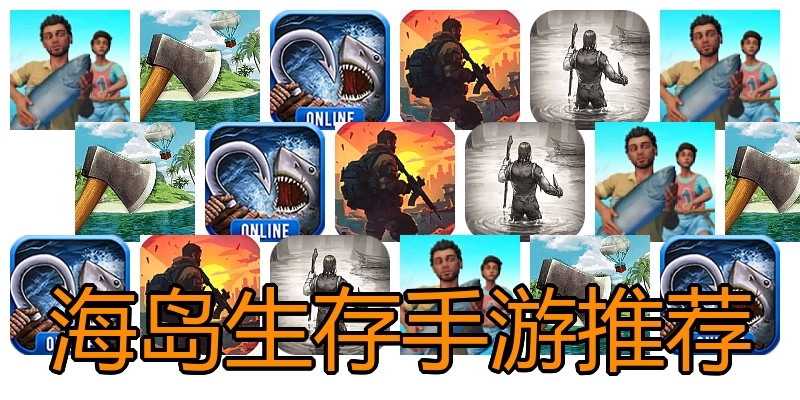 海岛生存手游推荐