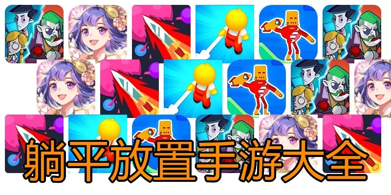 躺平放置手游大全