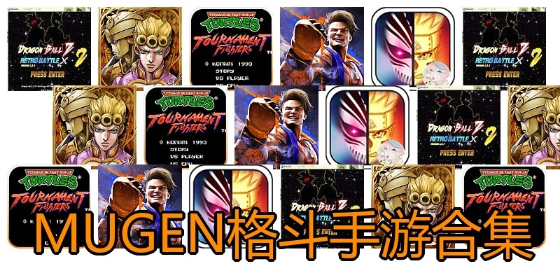 MUGEN格斗手游合集