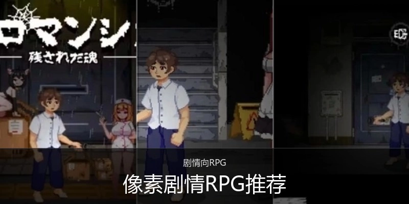 像素剧情RPG推荐