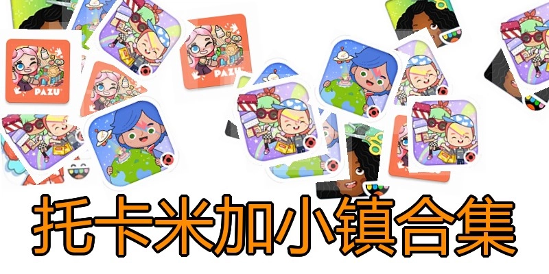 托卡米加小镇合集