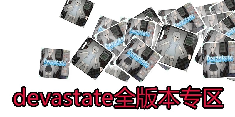 devastate全版本专区