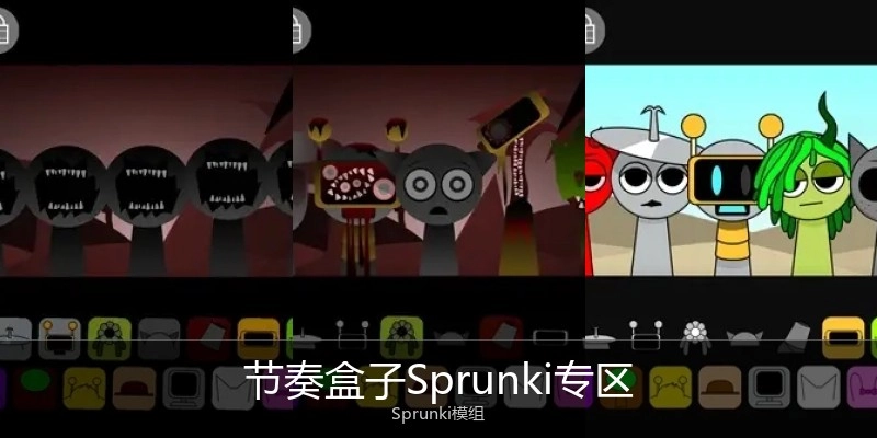 节奏盒子Sprunki专区