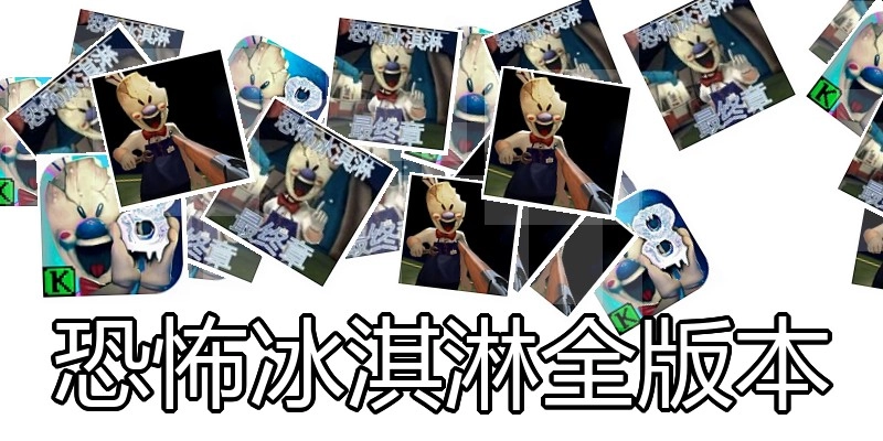 恐怖冰淇淋全版本
