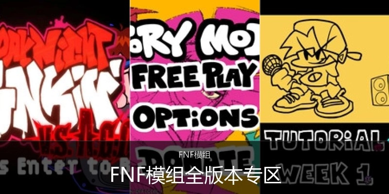FNF模组全版本专区