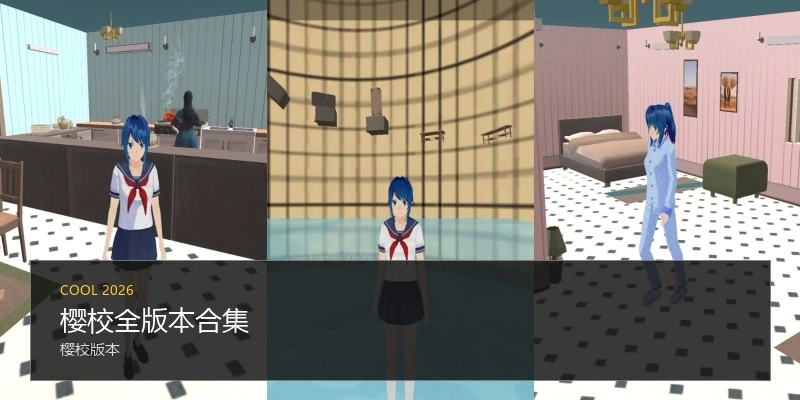 樱校全版本合集