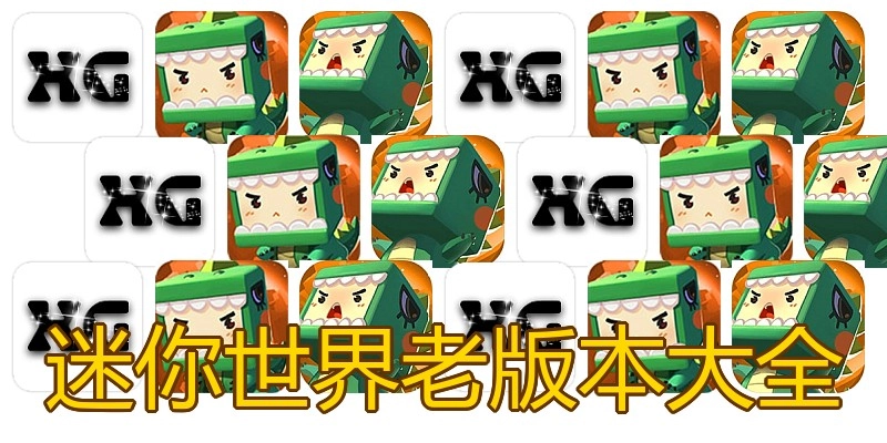 迷你世界老版本大全