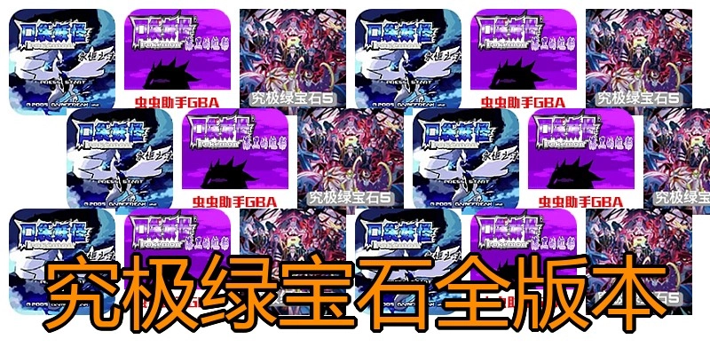 究极绿宝石全版本