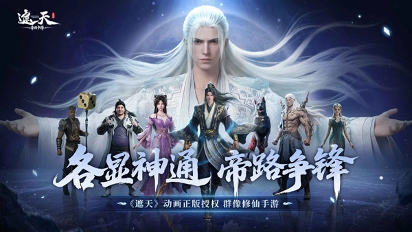 遮天帝路争锋手游合集