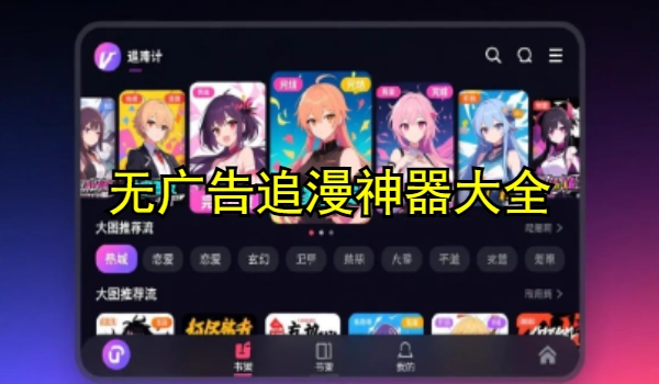 无广告追漫神器大全