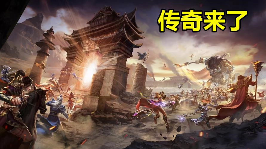 传奇来了