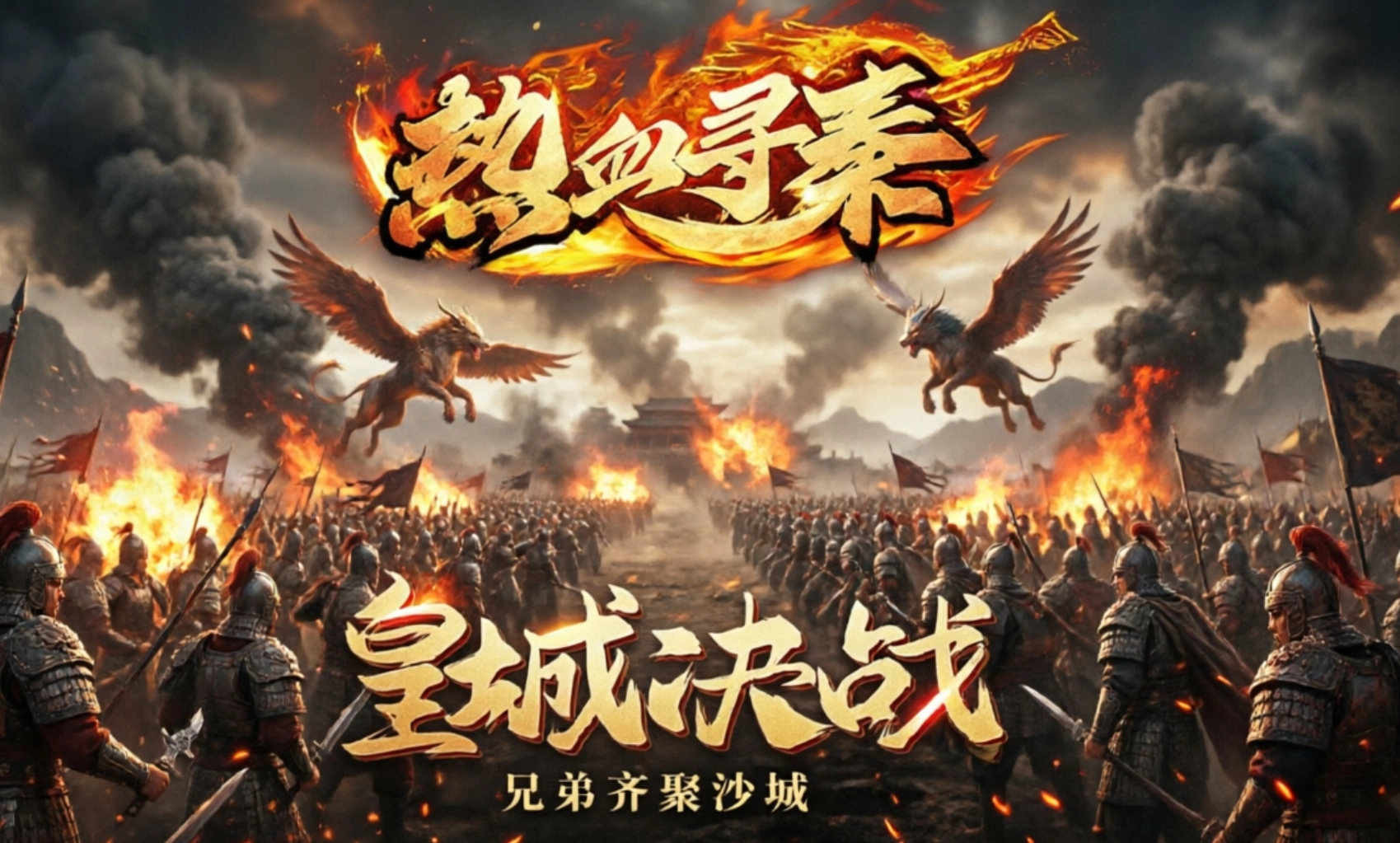 热血寻秦手游合集