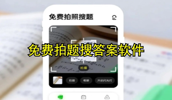 免费拍题搜谜底软件