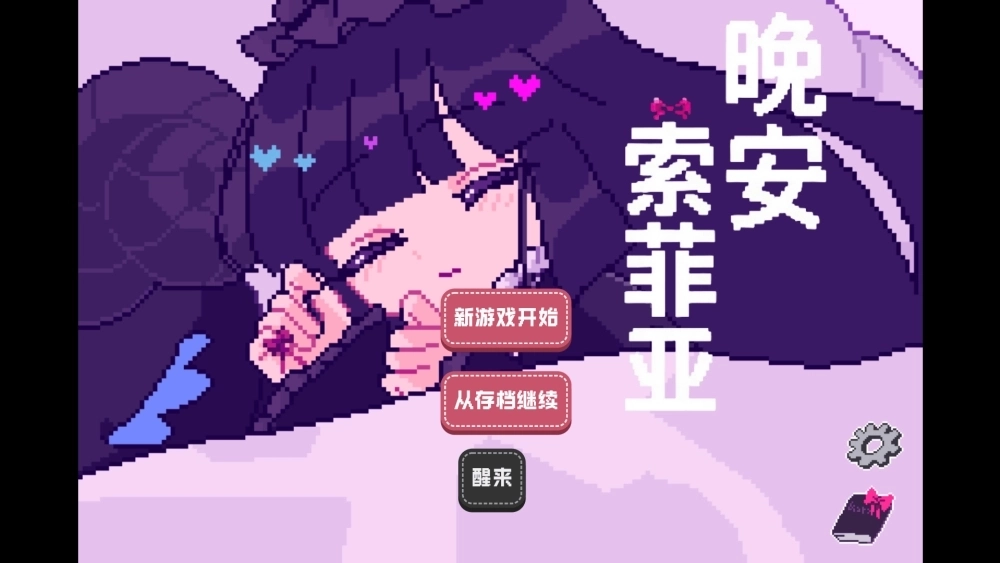 晚安索菲亚游戏汉化版下载
