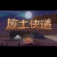 废土快递
