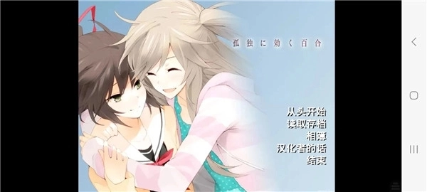 孤独少女的百合物语