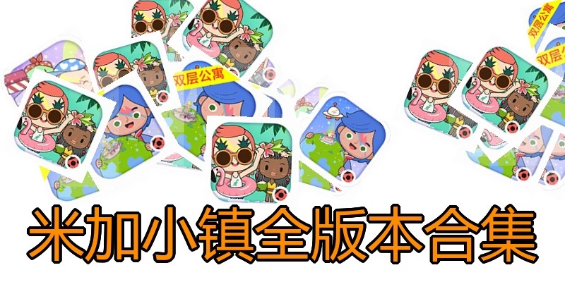 米加小镇全版本合集