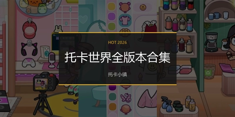 托卡世界全版本合集