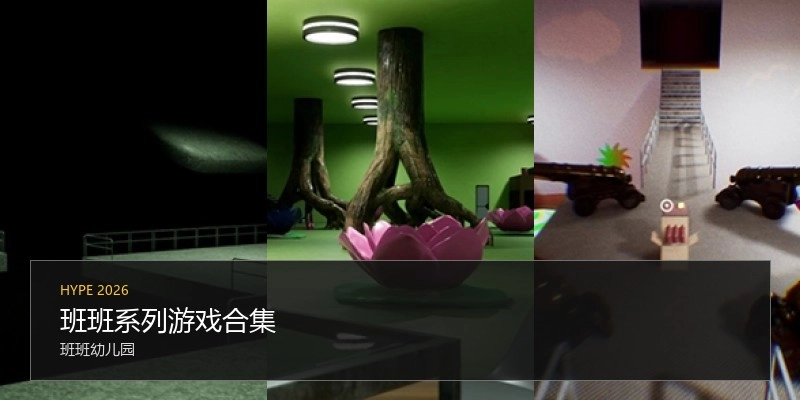 班班系列游戏合集