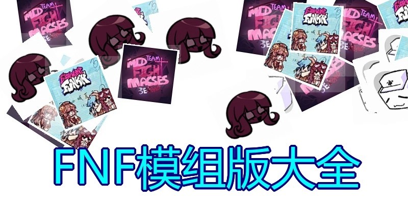 FNF模组版大全