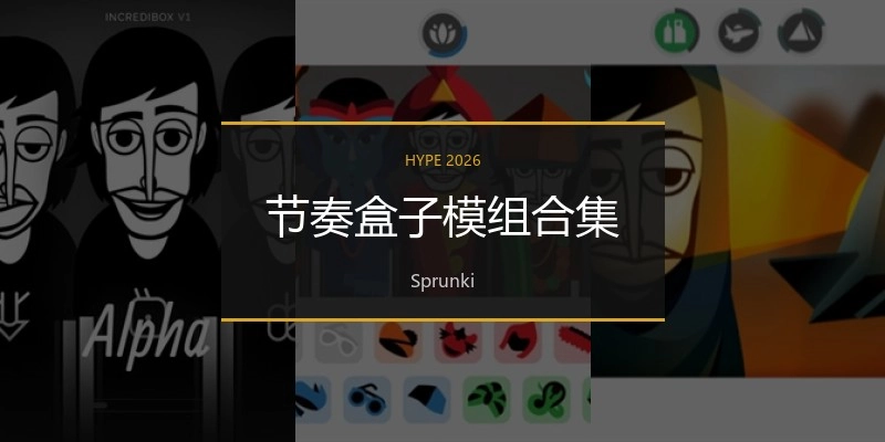 节奏盒子模组合集