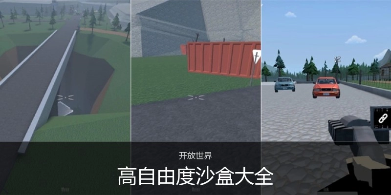 高自由度沙盒大全