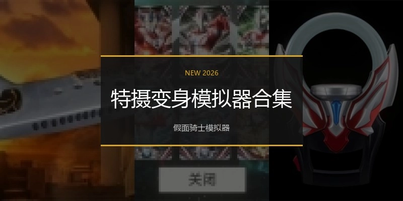 特摄变身模拟器合集