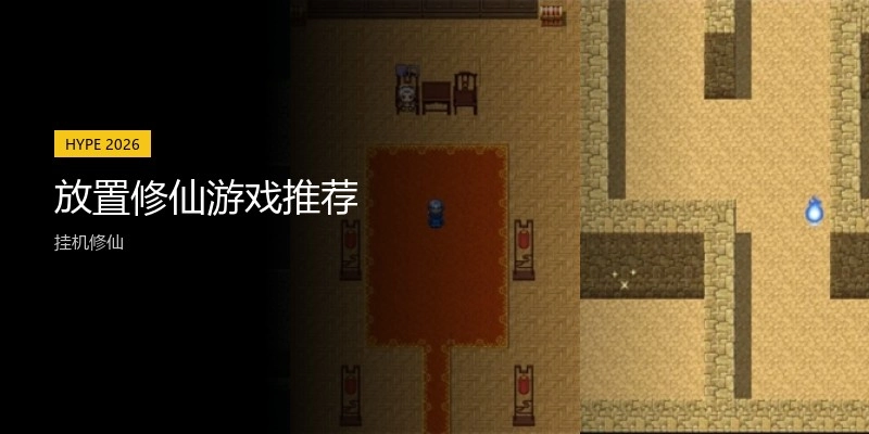 放置修仙游戏推荐