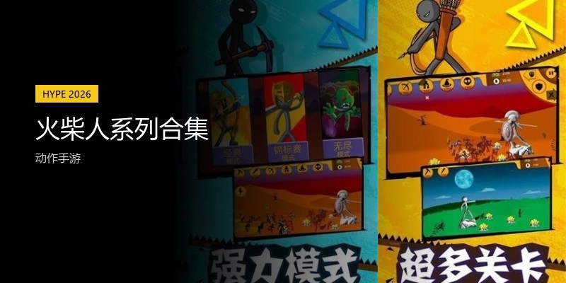 火柴人系列合集