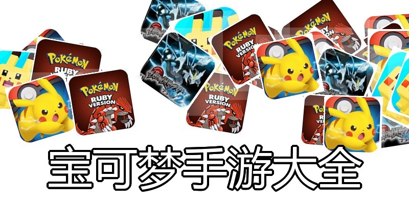 宝可梦手游大全