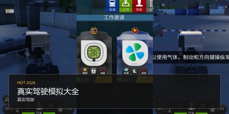 真实驾驶模拟大全