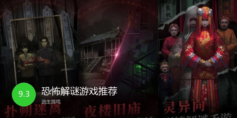 恐怖解谜游戏推荐