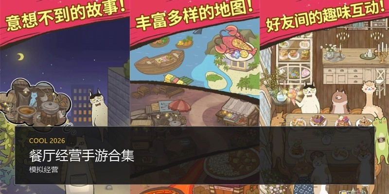餐厅经营手游合集