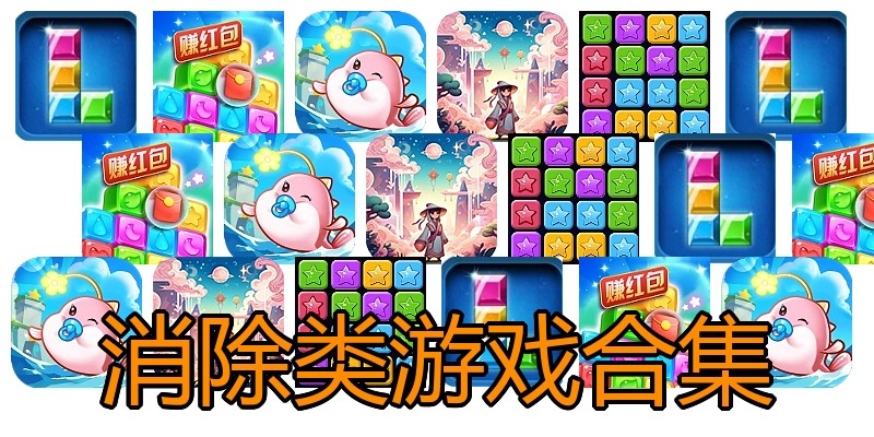 消除类游戏合集