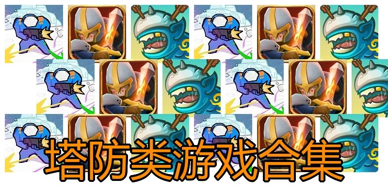 塔防类游戏合集
