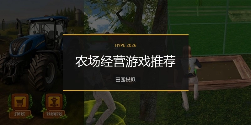 农场经营游戏推荐