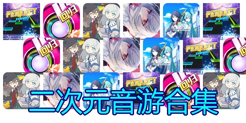 二次元音游合集