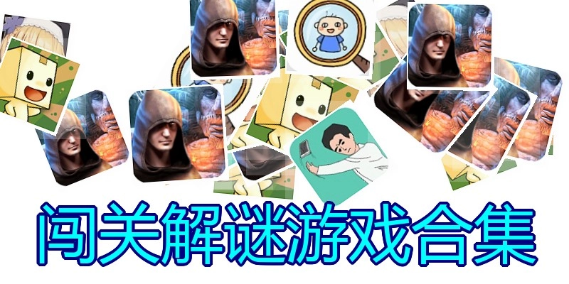 闯关解谜游戏合集
