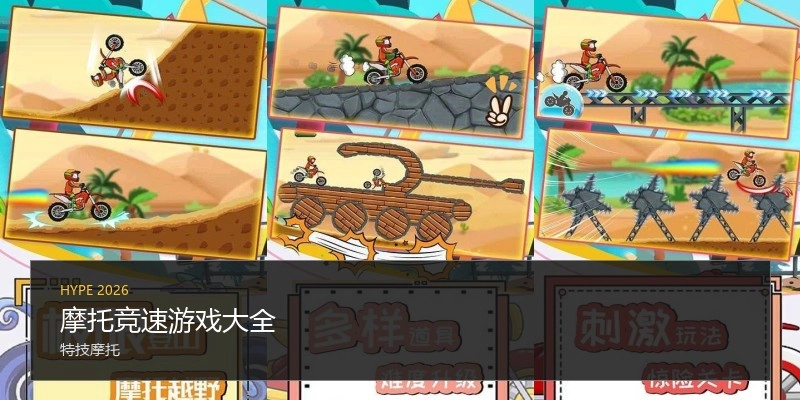 摩托竞速游戏大全