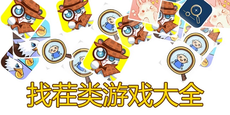 找茬类游戏大全